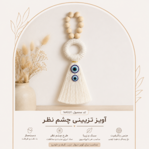آویز چشم نظر NA001