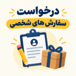 درخواست سفارش شخصی