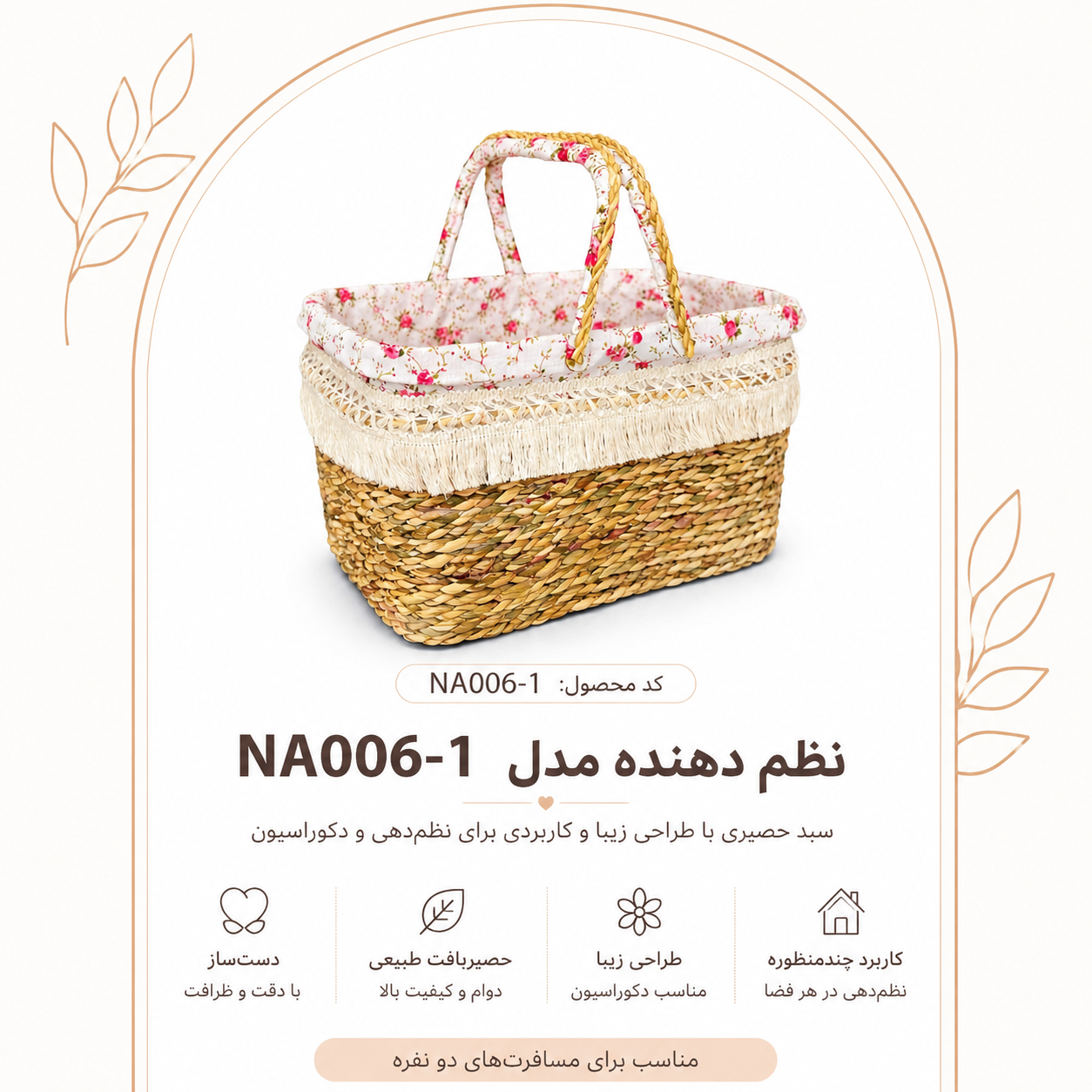 سبد بافتنی حصیری سفیدصورتی نیسو مدل NA006-1