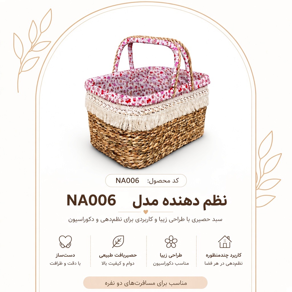 سبد بافتنی حصیری صورتی نیسو مدل NA006