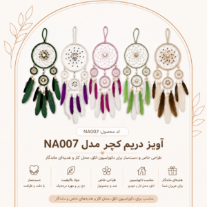دریم‌کچر دست‌ساز نیسو مدل NA007