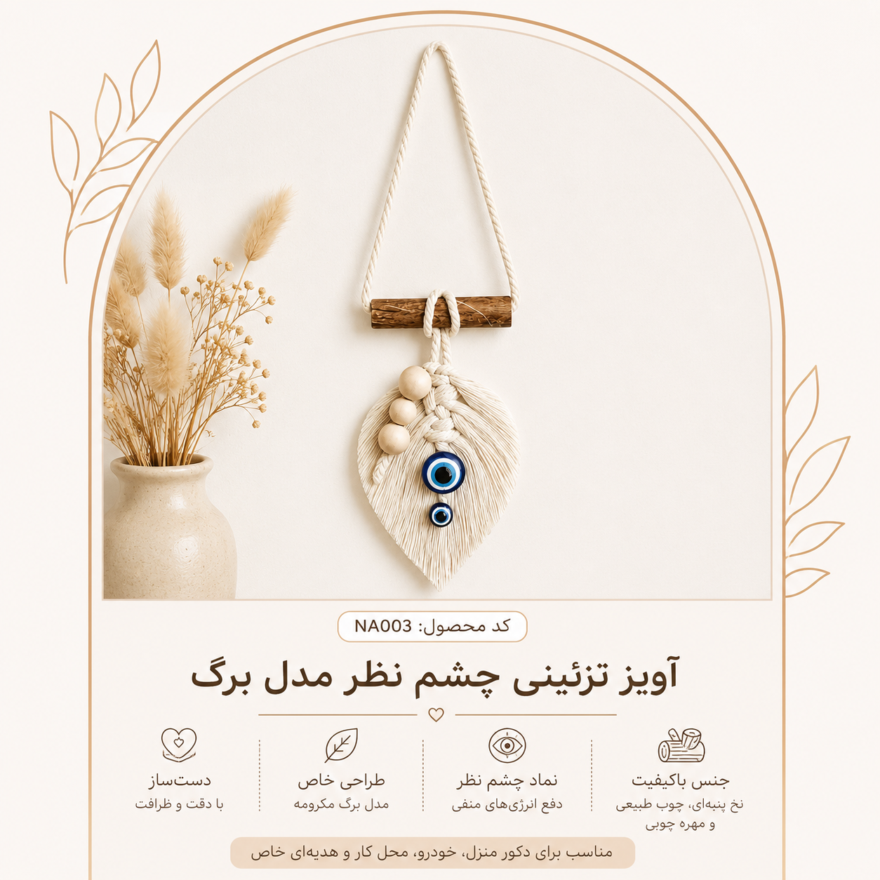 آویز دکوراتیو بافتنی طرح برگ سفید نیسو مدل NA003