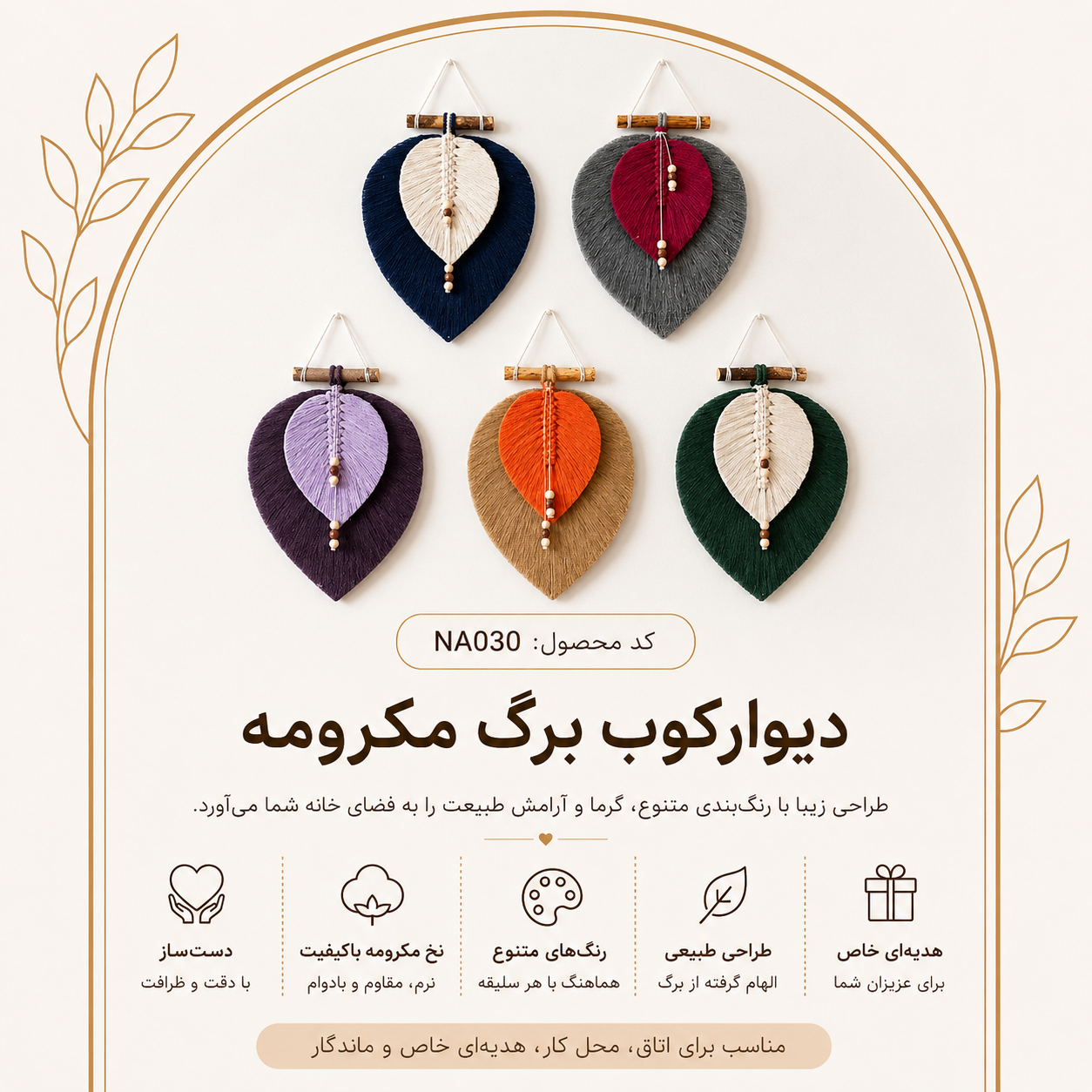 دیوارکوب برگ مکرومه دست‌ساز نیسو مدل NA030